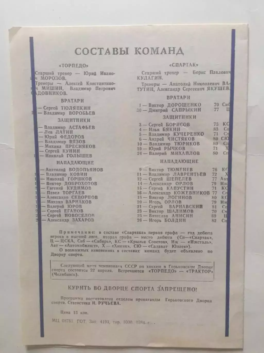 Хоккей Торпедо Горький - Спартак 05.04.1986 1