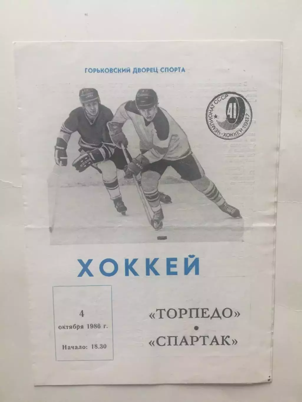 Хоккей Торпедо Горький - Спартак 04.10.1986