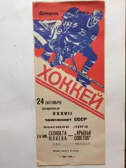 Хоккей Салават Юлаев - Крылья Советов(Москва) 24.10.1982