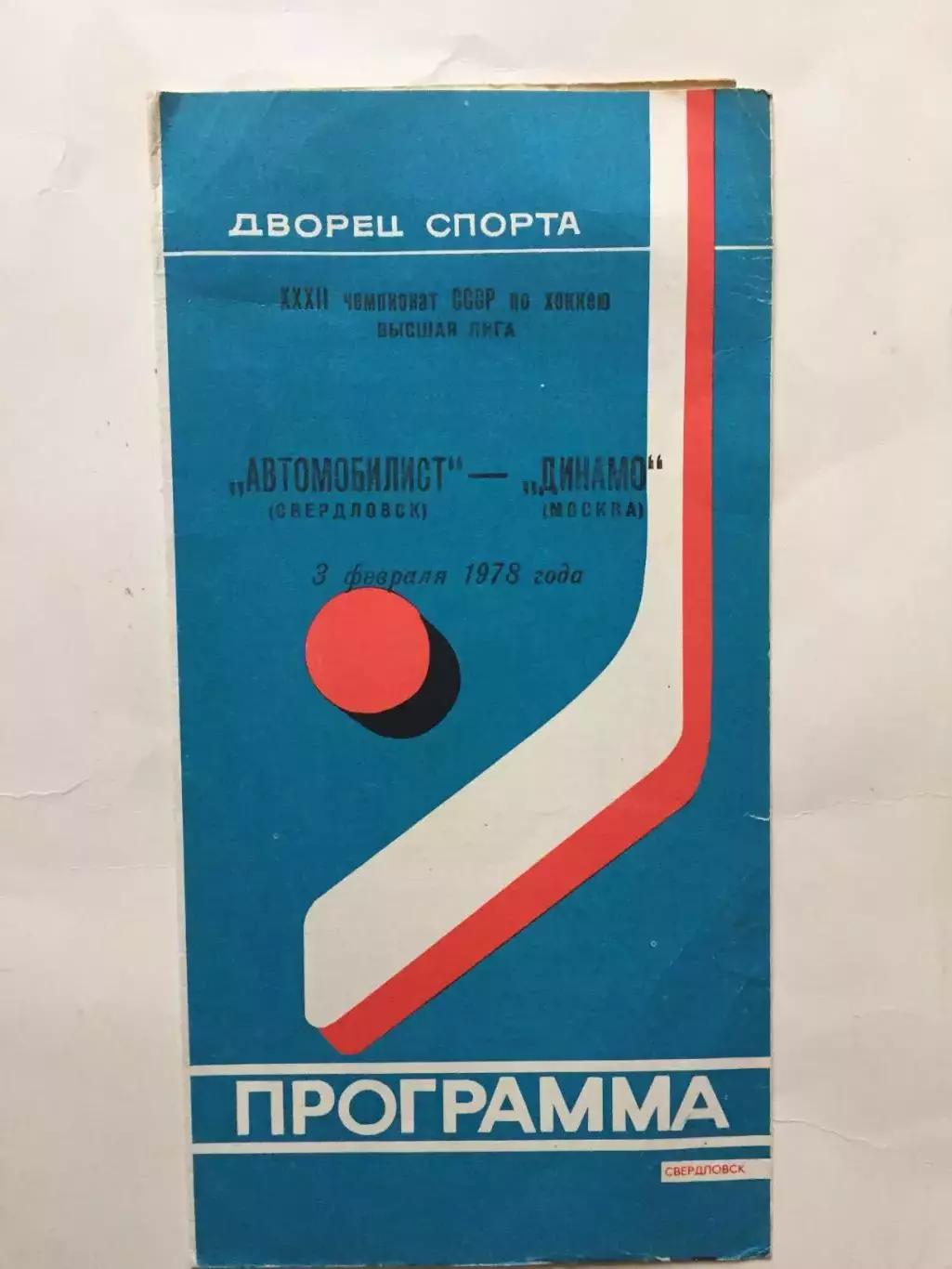 Автомобилист Свердловск - Динамо Москва 03.02.1978