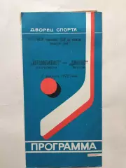 Автомобилист Свердловск - Динамо Москва 03.02.1978