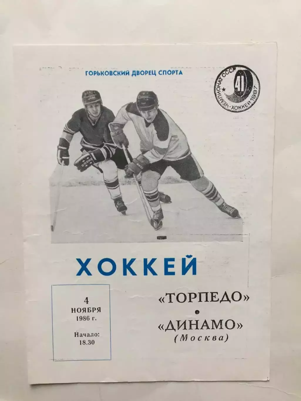 Торпедо Горький(Нижний) - Динамо Москва 04.11.1986