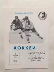 Торпедо Горький(Нижний) - Динамо Москва 04.11.1986
