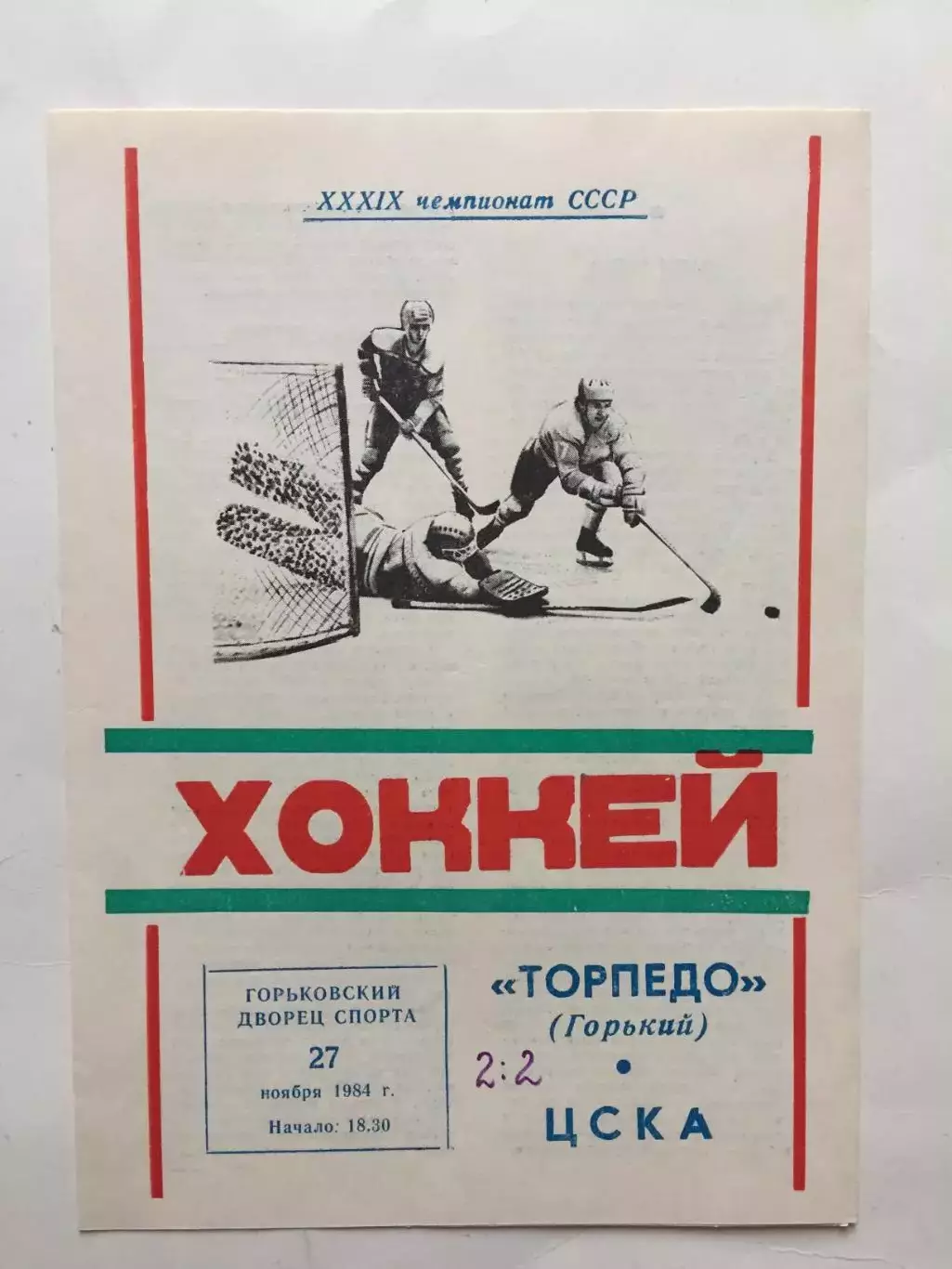Торпедо Горький(Нижний) - ЦСКА 27.11.1984