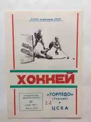 Торпедо Горький(Нижний) - ЦСКА 27.11.1984