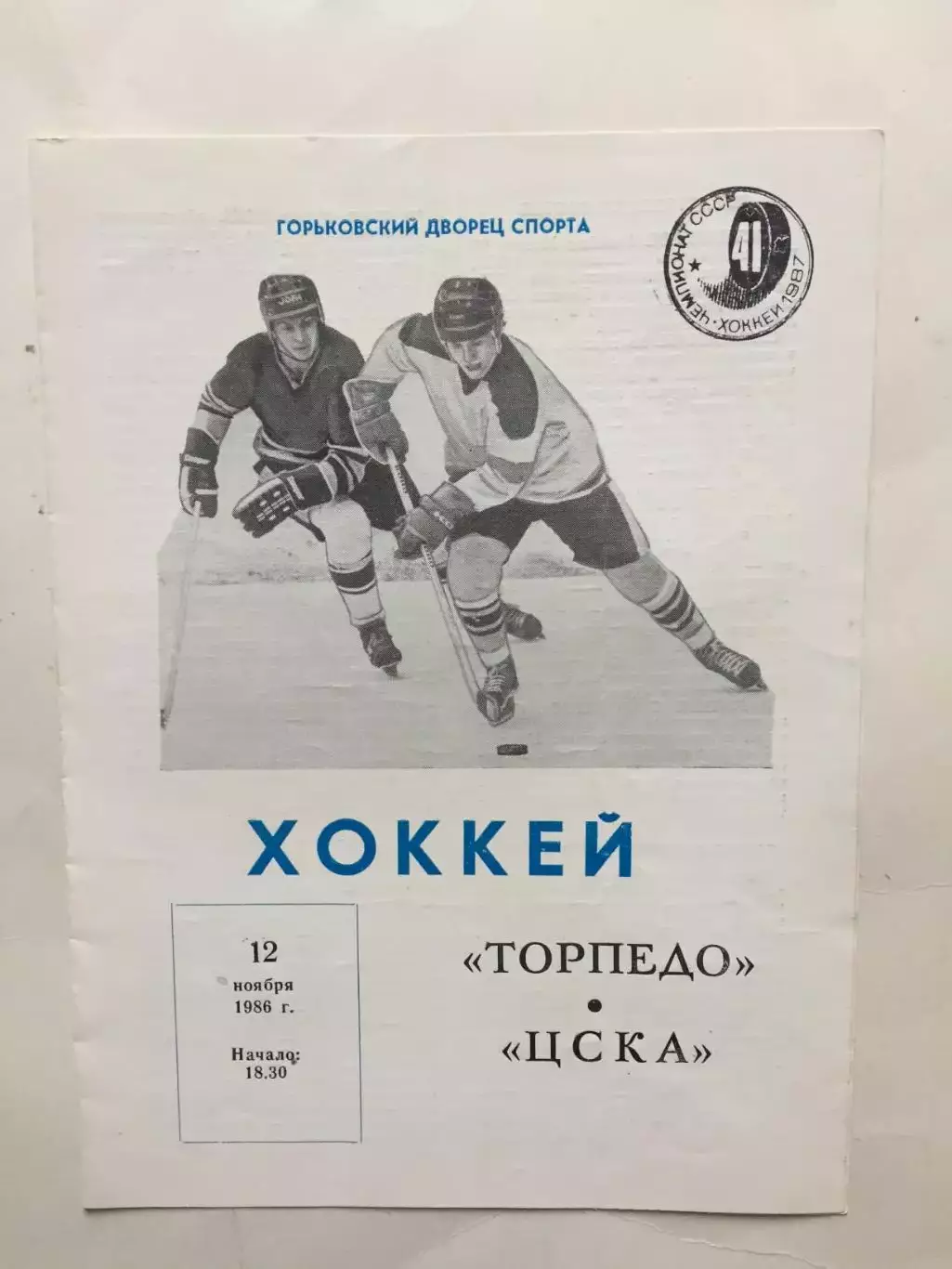 Торпедо Горький(Нижний) - ЦСКА 12.11.1986