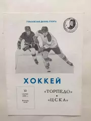 Торпедо Горький(Нижний) - ЦСКА 12.11.1986