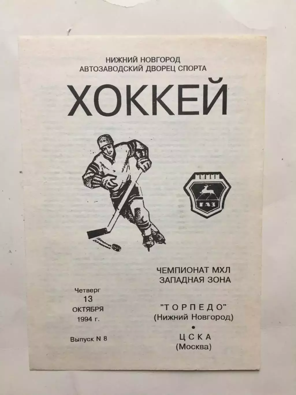 Торпедо Нижний Новгород - ЦСКА 13.10.1994
