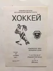 Торпедо Нижний Новгород - ЦСКА 13.10.1994