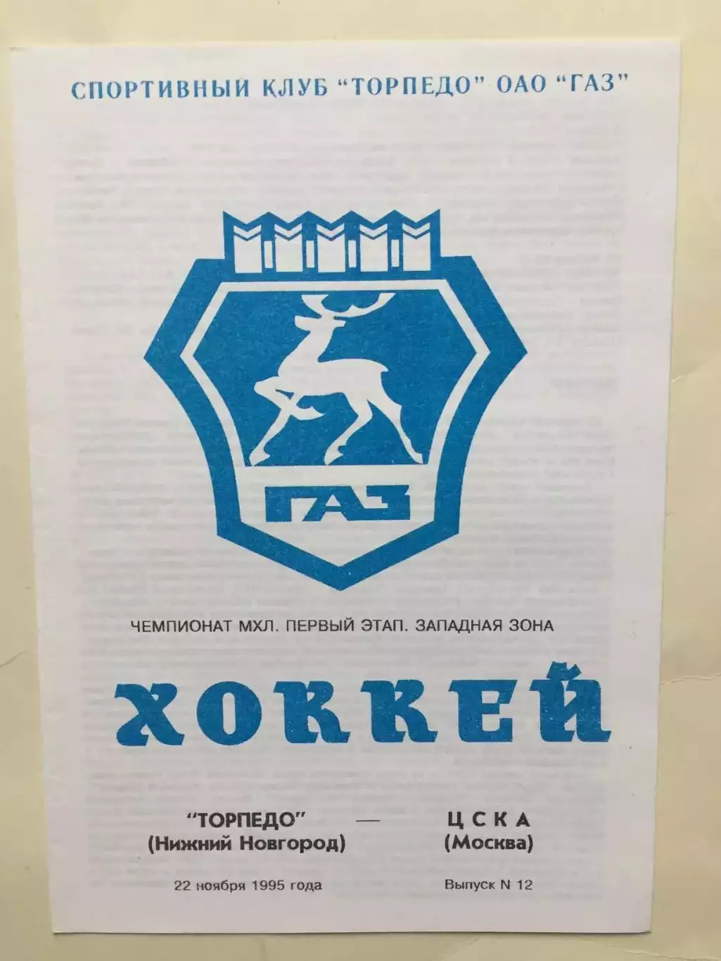 Торпедо Нижний Новгород - ЦСКА 22.11.1995