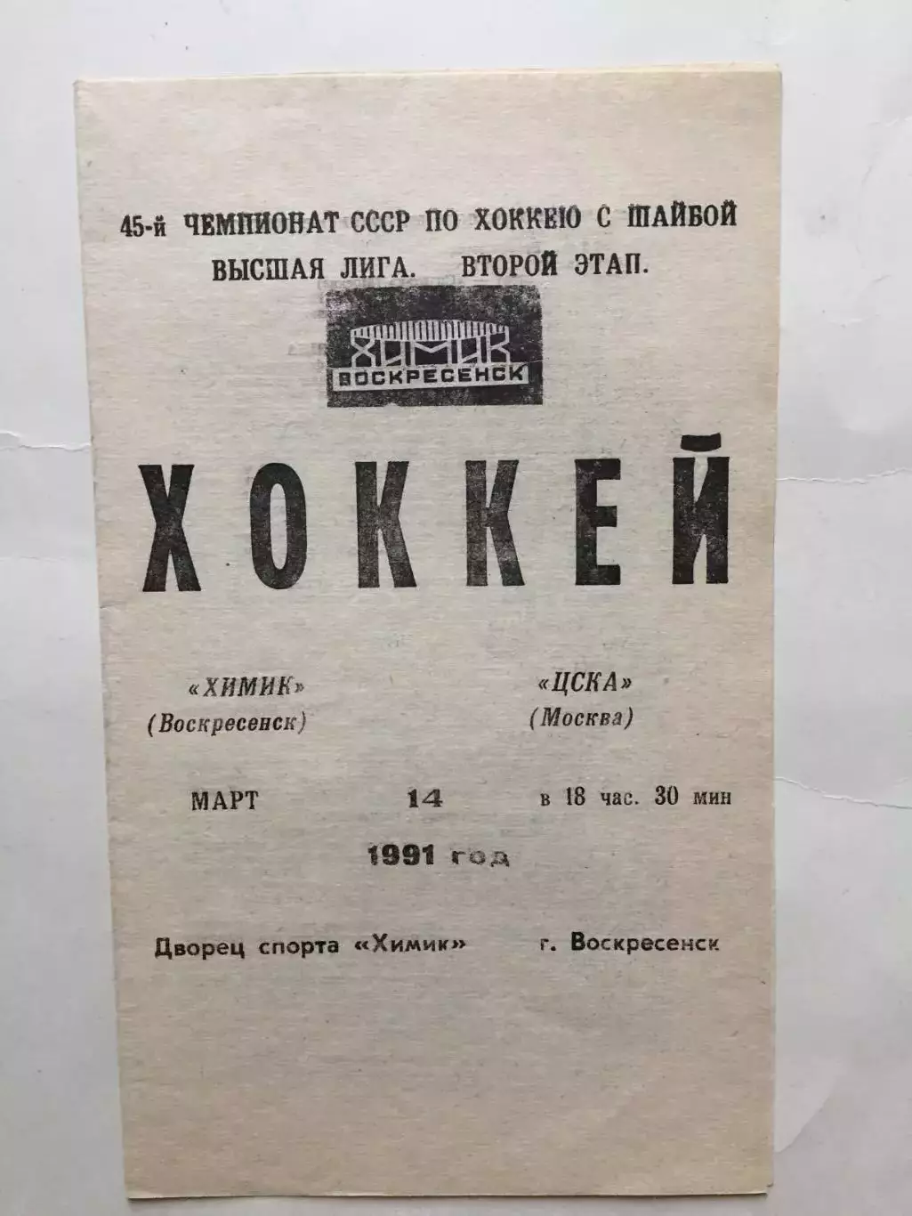 Хоккей Химик Воскресенск-ЦСКА 14.03.1991