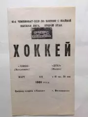 Хоккей Химик Воскресенск-ЦСКА 14.03.1991