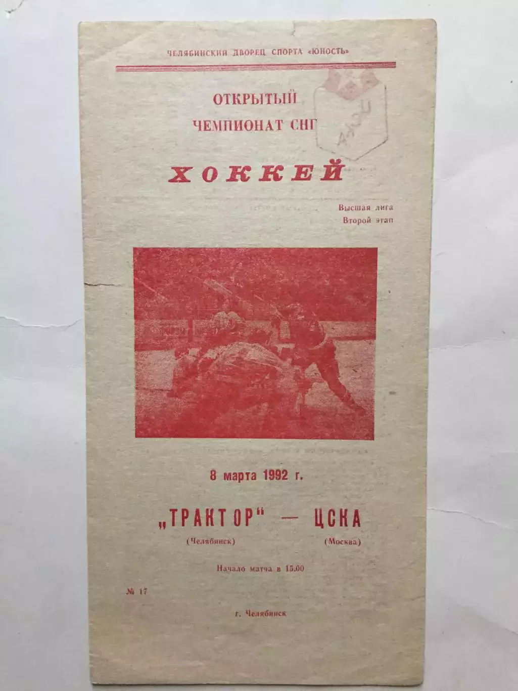 Хоккей Трактор -ЦСКА 08.03.1992