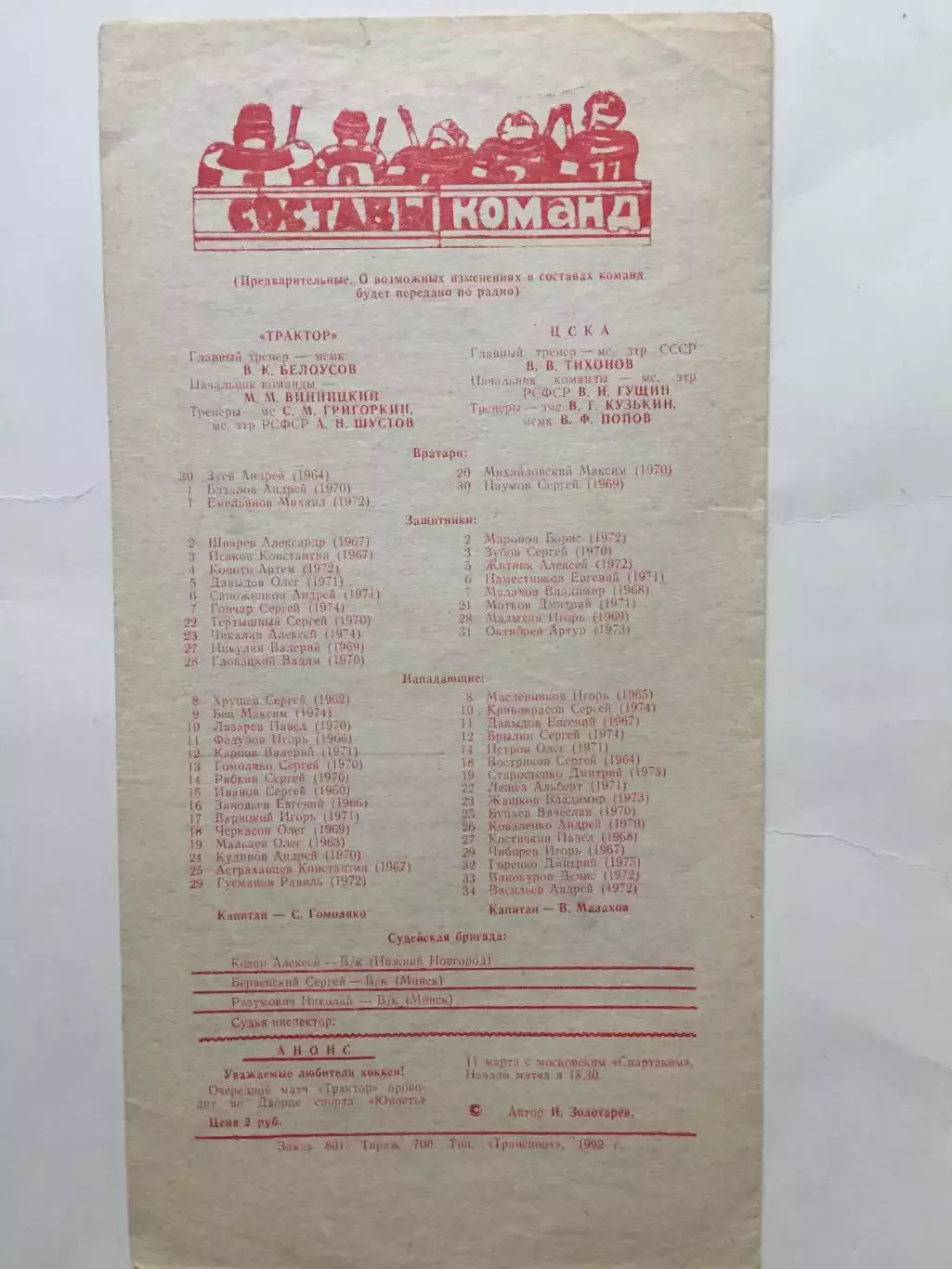 Хоккей Трактор -ЦСКА 08.03.1992 1