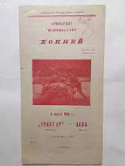 Хоккей Трактор -ЦСКА 08.03.1992