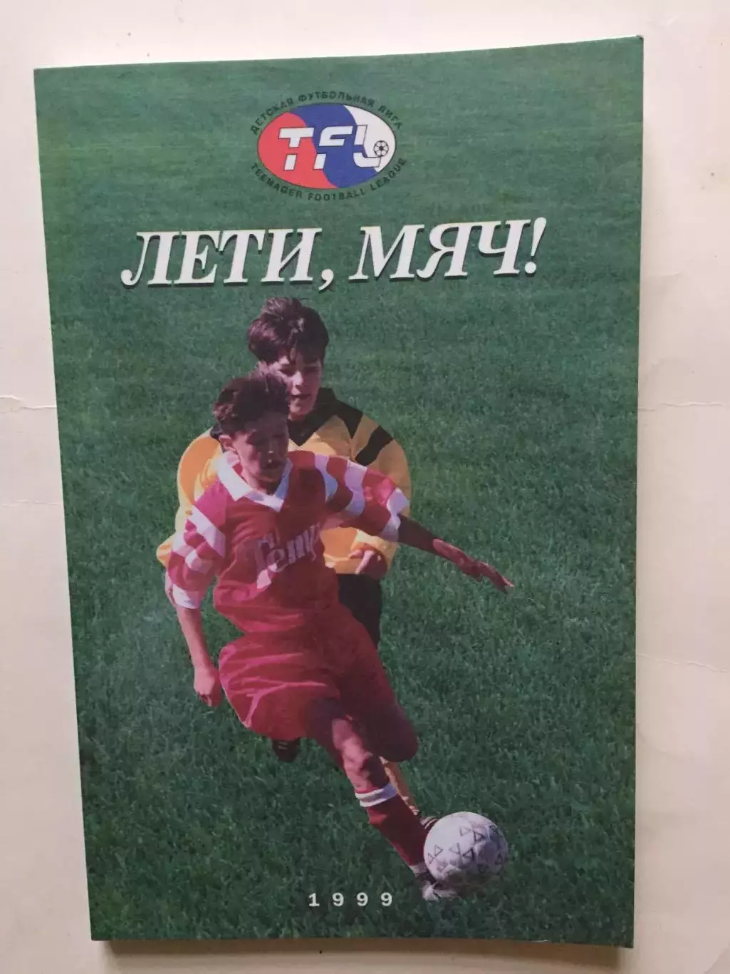 В.Горлов,Жуков Лети,мяч! (детская футбольная лига) 1999