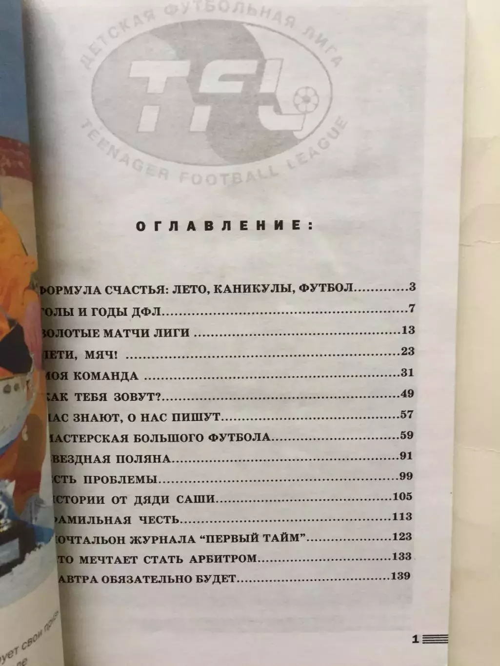 В.Горлов,Жуков Лети,мяч! (детская футбольная лига) 1999 1