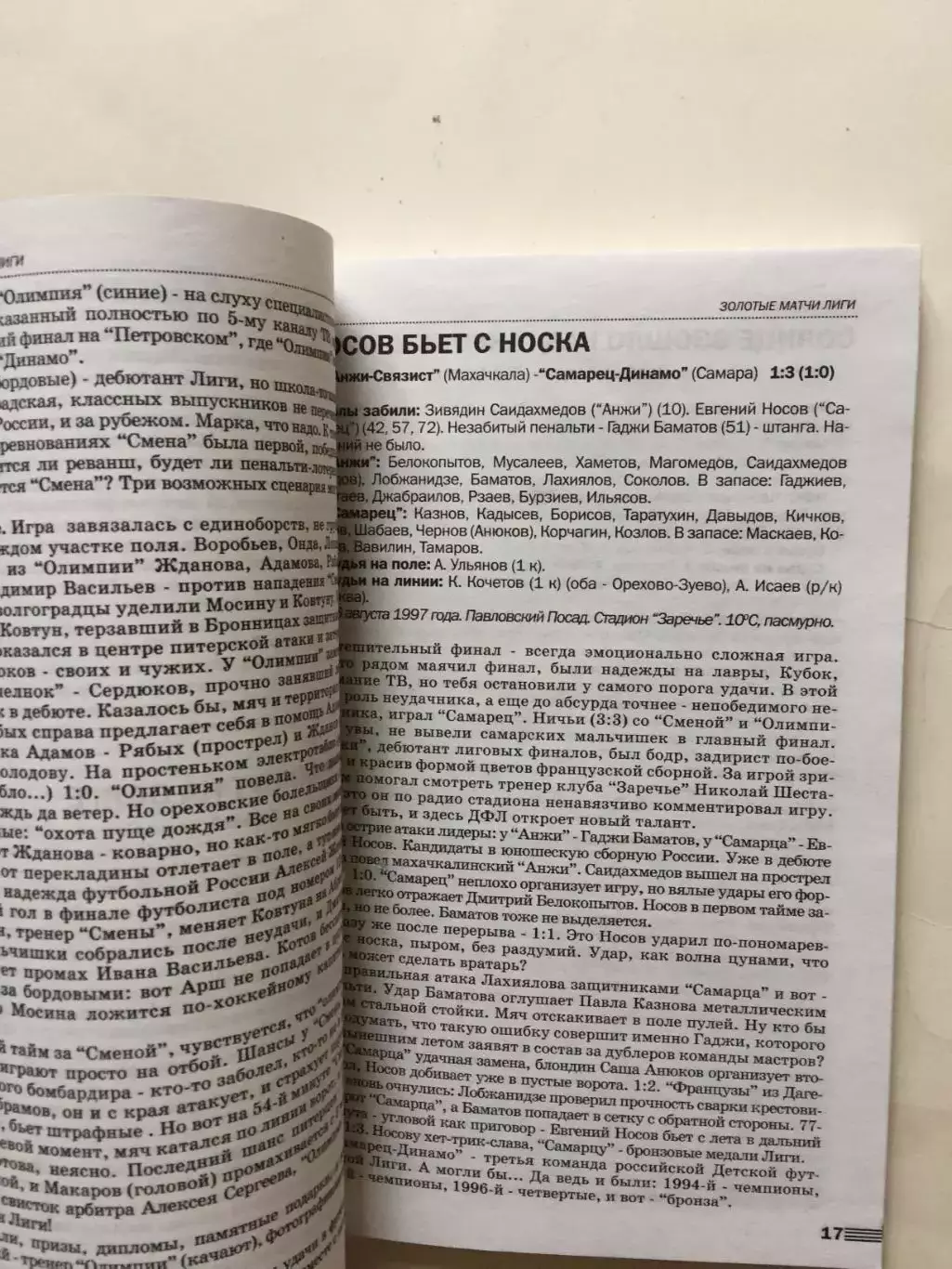 В.Горлов,Жуков Лети,мяч! (детская футбольная лига) 1999 2