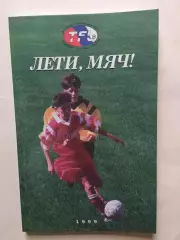 В.Горлов,Жуков Лети,мяч! (детская футбольная лига) 1999