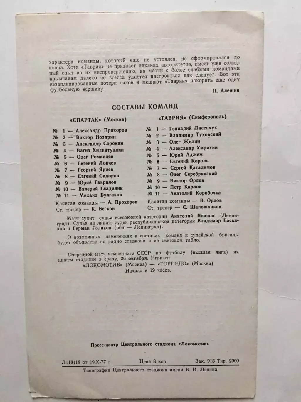 Спартак Москва - Таврия Симферополь 25.10.1977 1