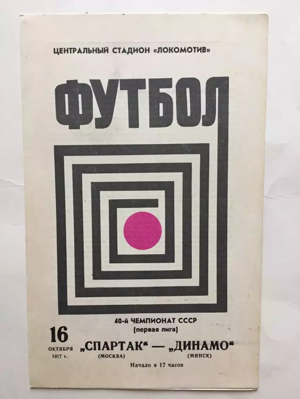 Спартак Москва - Динамо Минск 16.10.1977