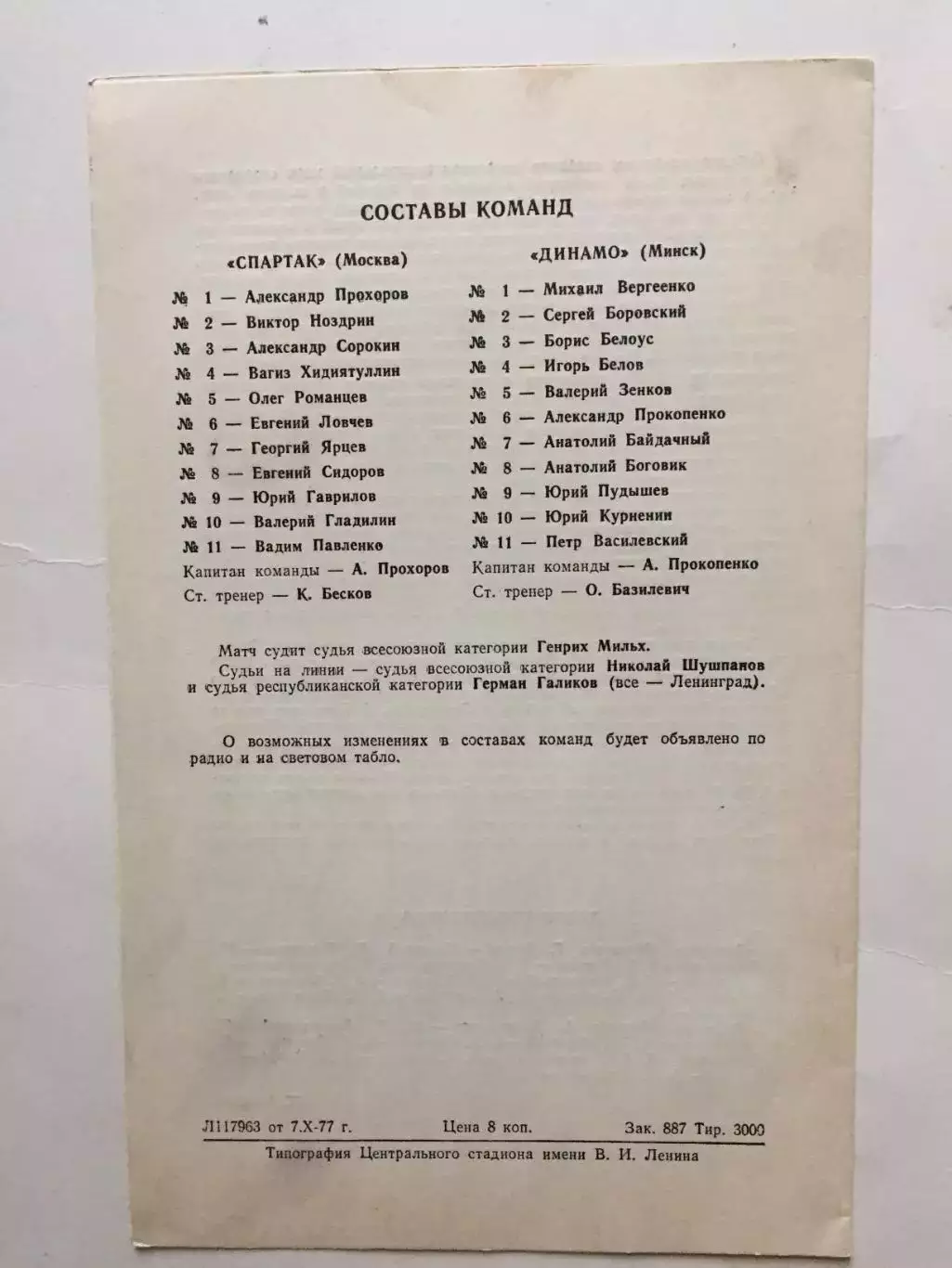 Спартак Москва - Динамо Минск 16.10.1977 1