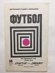 Спартак Москва - Динамо Минск 16.10.1977