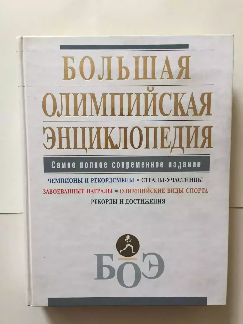 Большая Олимпийская энциклопедия Эксмо 2008
