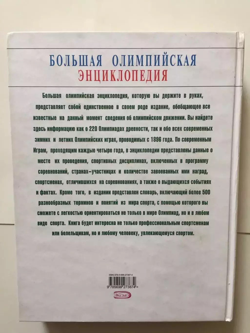 Большая Олимпийская энциклопедия Эксмо 2008 4