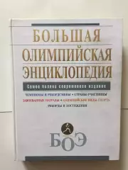 Большая Олимпийская энциклопедия Эксмо 2008