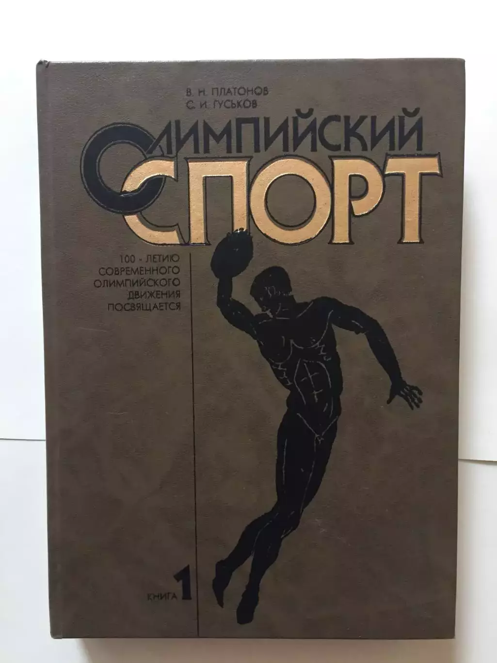 В.Платонов Олимпийский спорт