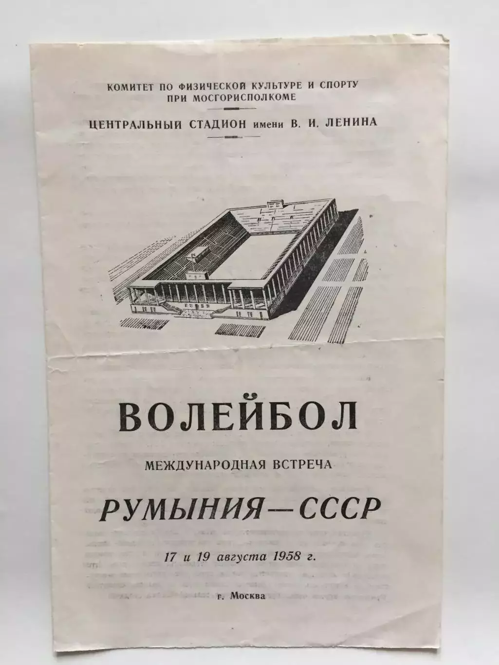 Волейбол СССР-Румыния 17,18.08.1958 мужчины,женщины