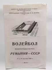 Волейбол СССР-Румыния 17,18.08.1958 мужчины,женщины