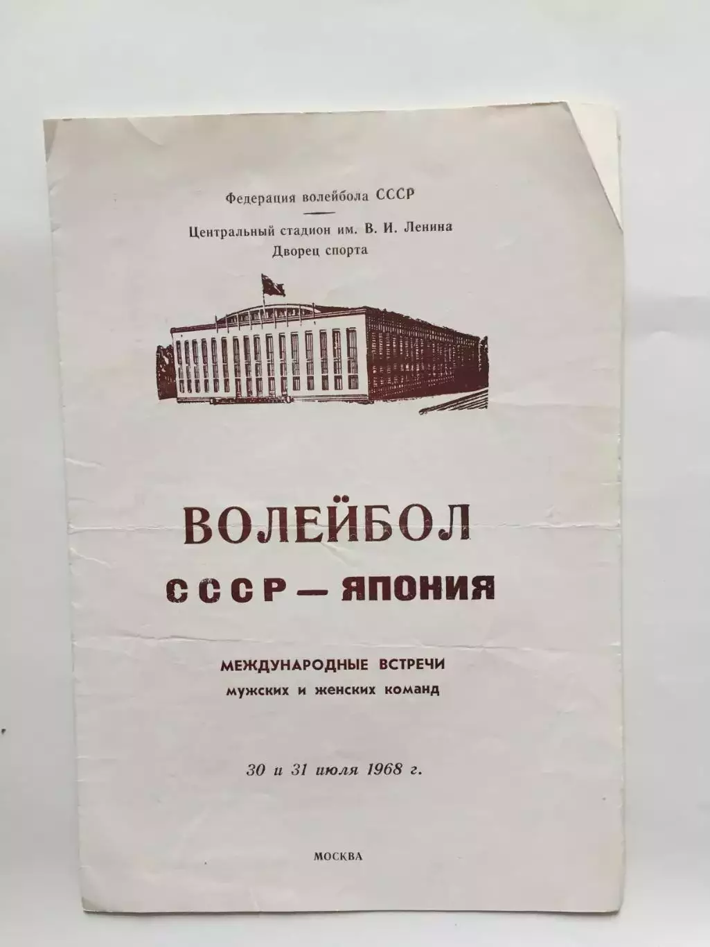 Волейбол СССР - Япония 30,31.07.1968 мужчины,женщины