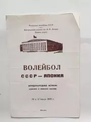 Волейбол СССР - Япония 30,31.07.1968 мужчины,женщины
