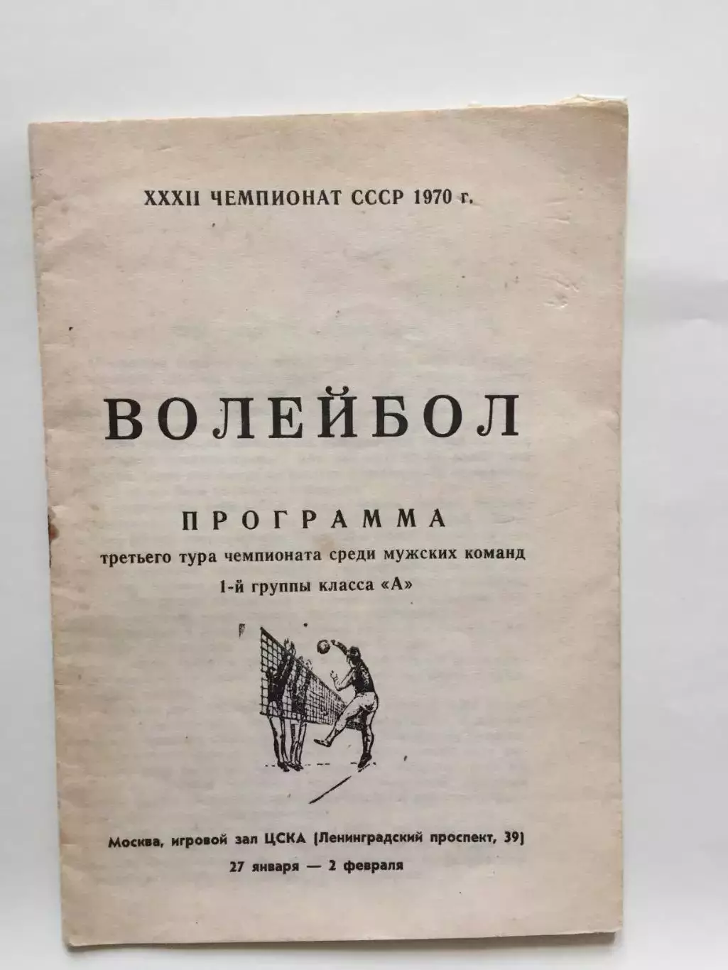 Волейбол Чемпионат СССР ЦСКА,Рига,Киев 27.01 - 02.02.1970