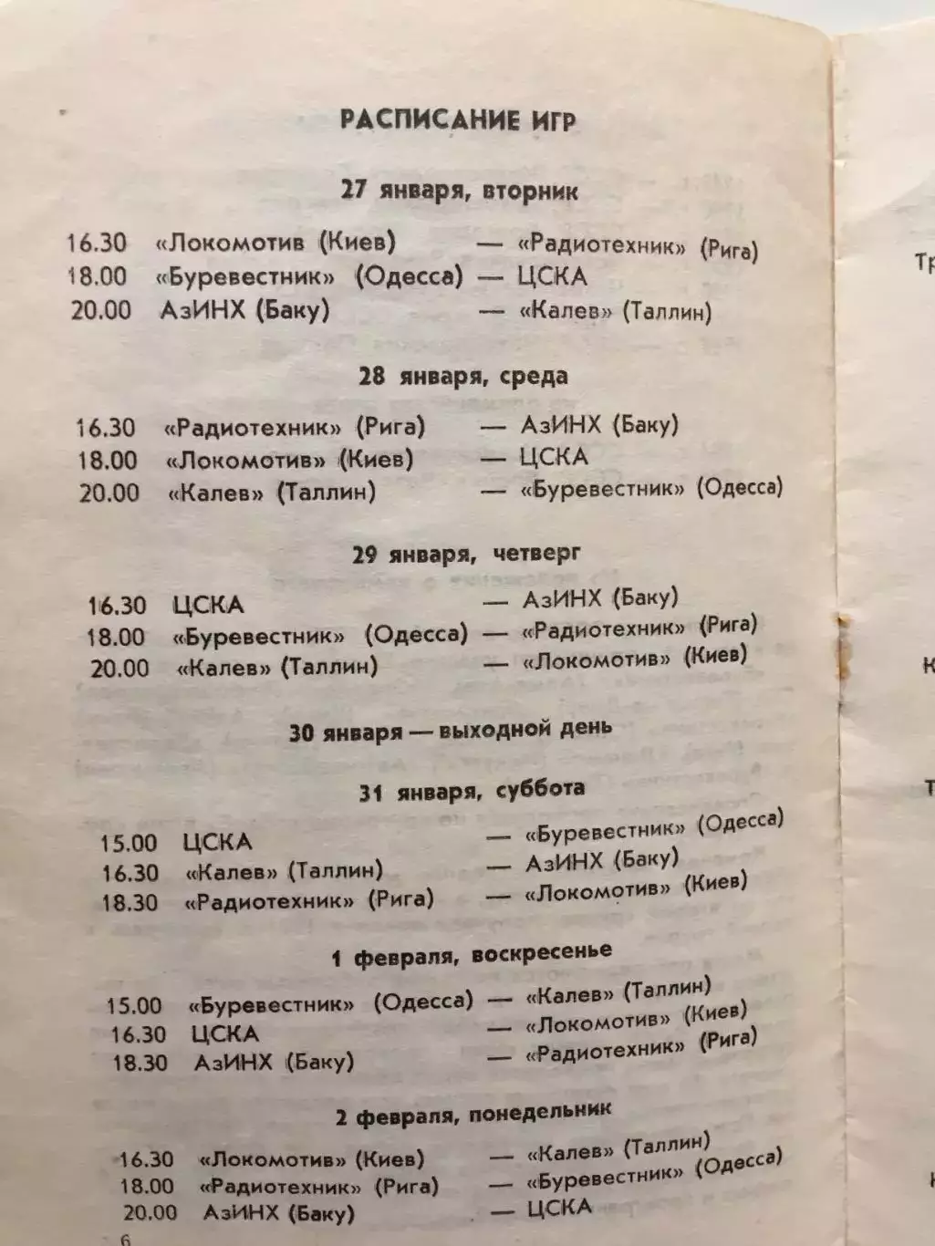Волейбол Чемпионат СССР ЦСКА,Рига,Киев 27.01 - 02.02.1970 1