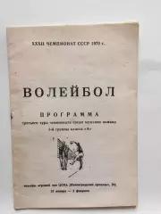Волейбол Чемпионат СССР ЦСКА,Рига,Киев 27.01 - 02.02.1970