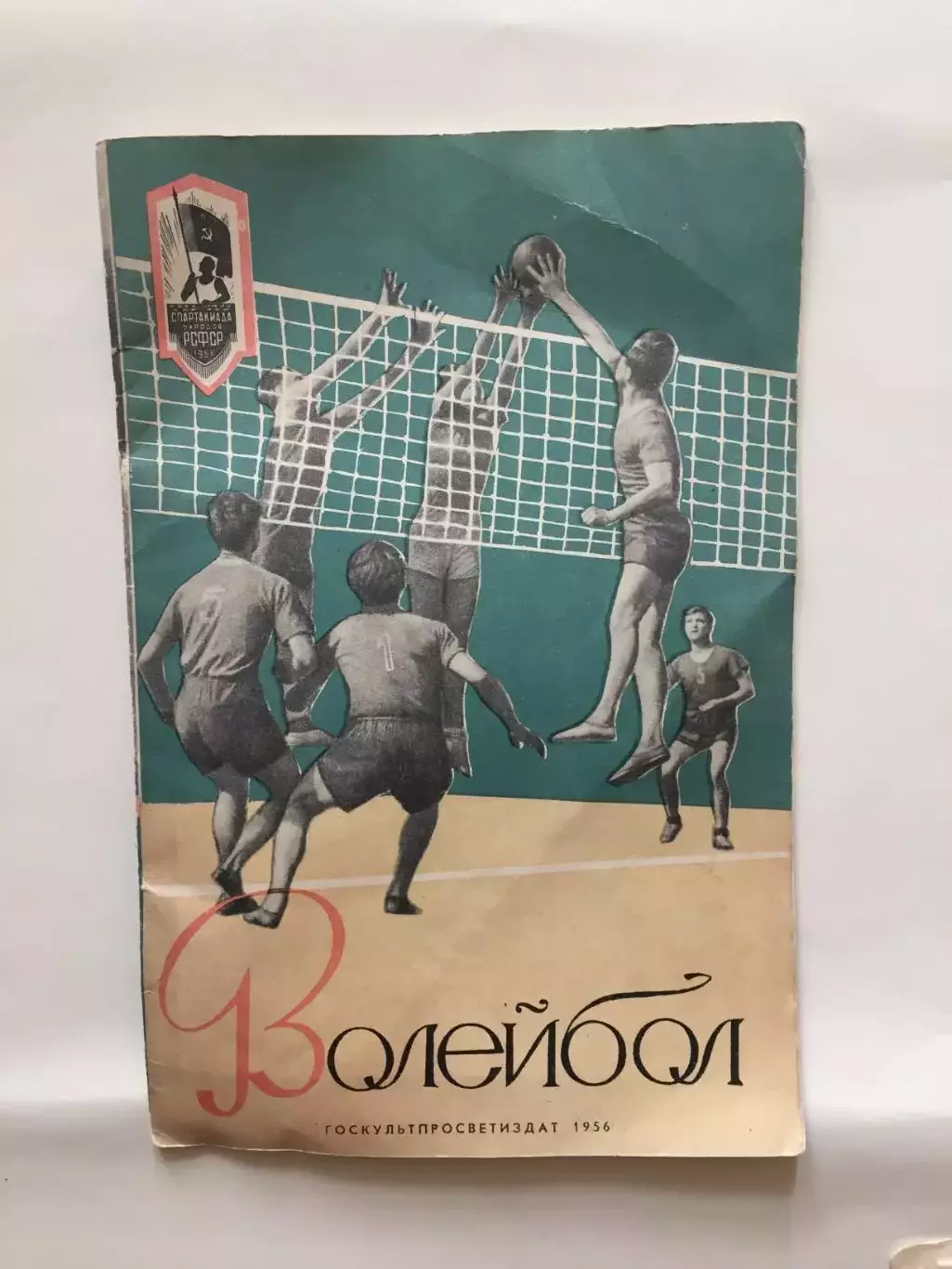 Волейбол 1956 Госкультпросветиздат