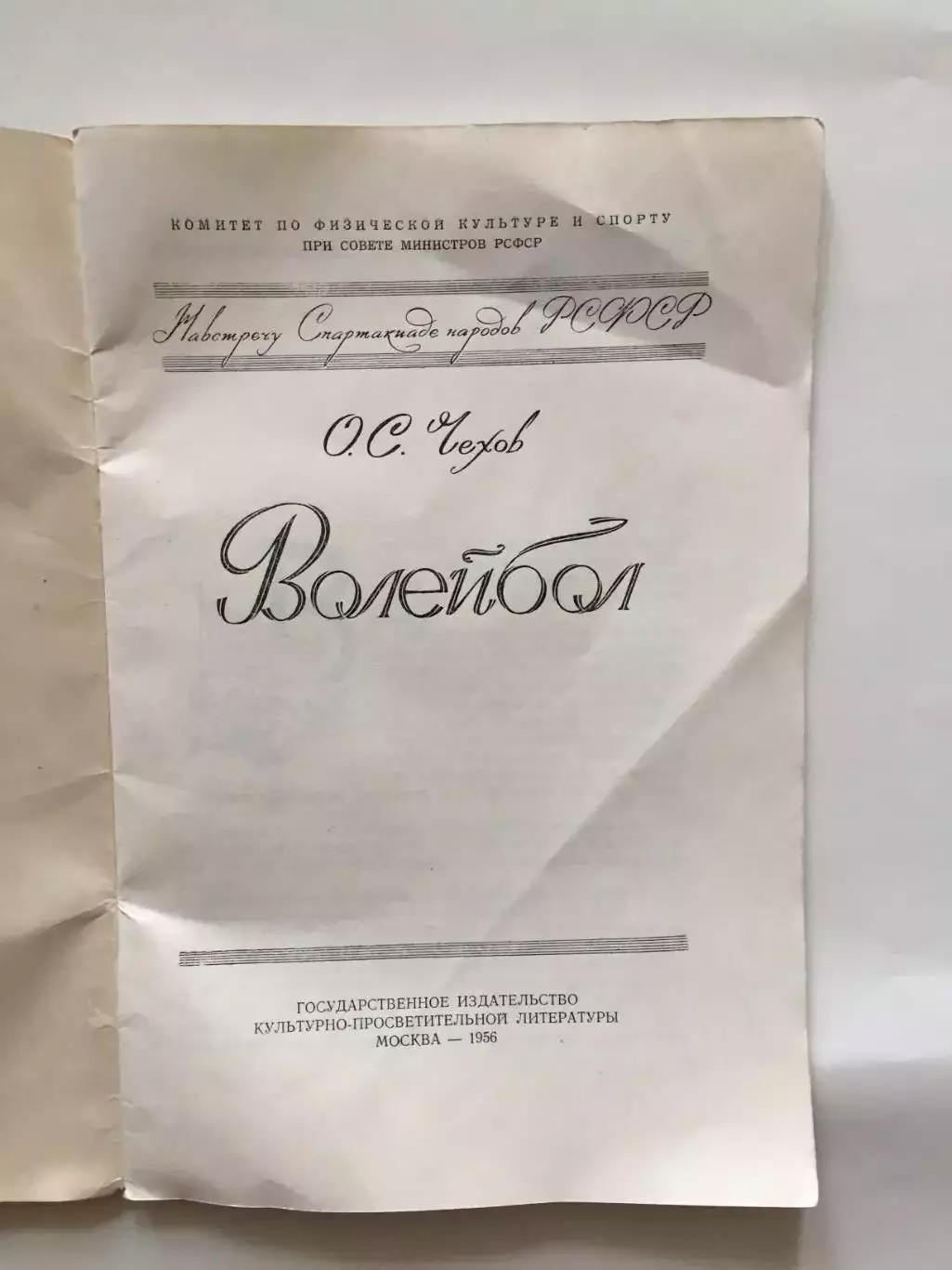 Волейбол 1956 Госкультпросветиздат 1