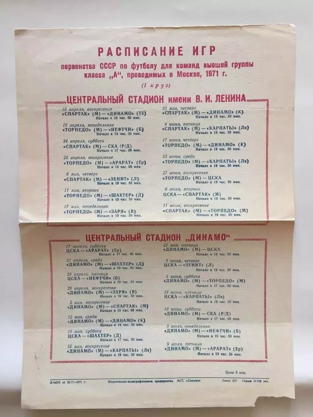 Футбол Календарь игр 1971 ( 1-й круг) лужники,Динамо