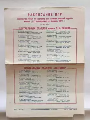 Футбол Календарь игр 1971 ( 1-й круг) лужники,Динамо