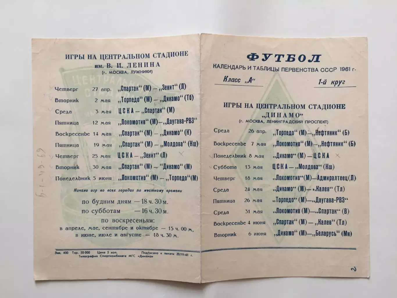 Футбол Календарь игр 1961 ( 1-й круг) лужники,Динамо