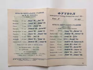 Футбол Календарь игр 1961 ( 1-й круг) лужники,Динамо