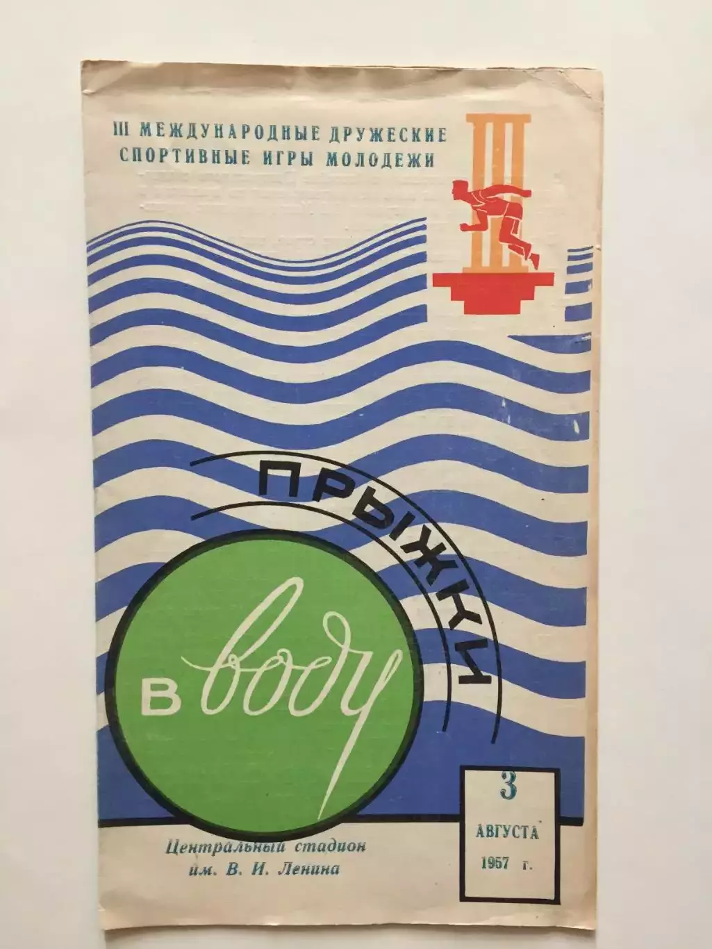 Спортивные Игры Молодежи 1957 03.08. Прыжки в воду.
