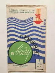 Спортивные Игры Молодежи 195703.08. Прыжки в воду.