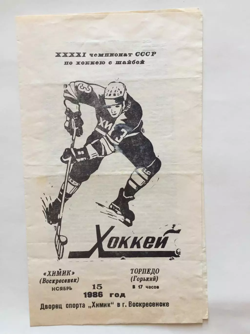 Химик Воскресенск - Торпедо Горький(Нижний) 15.11.1986