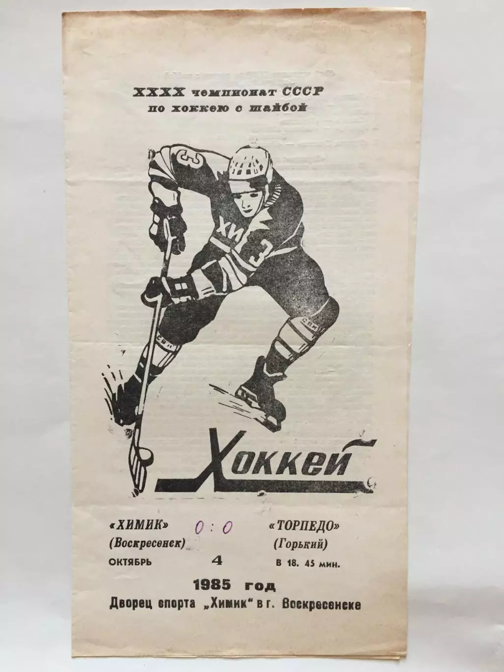 Химик Воскресенск - Торпедо Горький(Нижний) 04.10.1985
