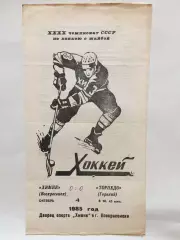 Химик Воскресенск - Торпедо Горький(Нижний) 04.10.1985