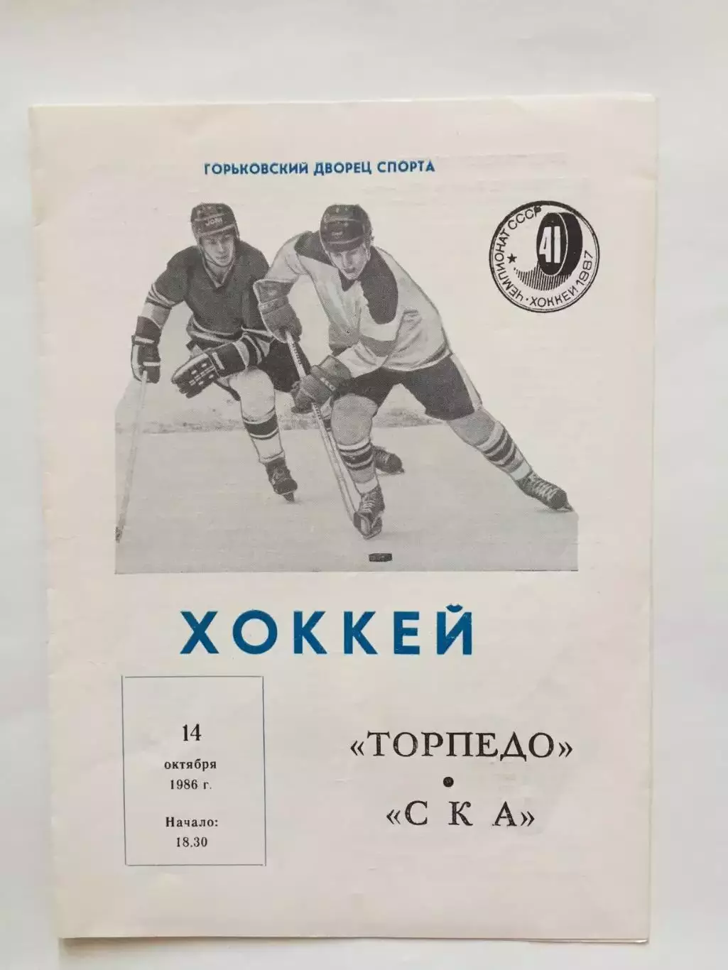 Торпедо Горький(Нижний) - СКА 14.10.1986